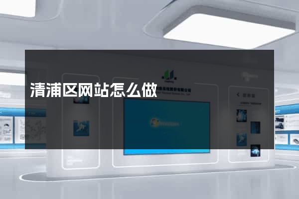 清浦区网站怎么做