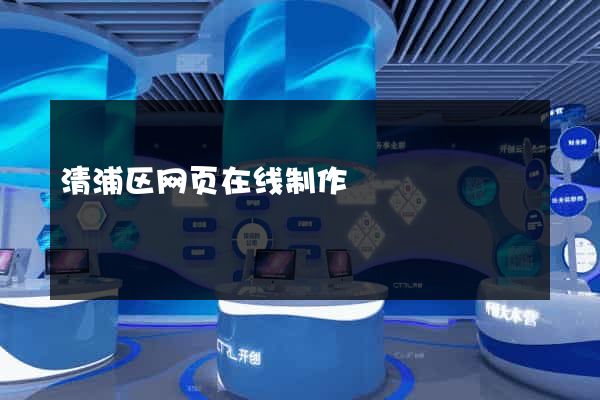 清浦区网页在线制作