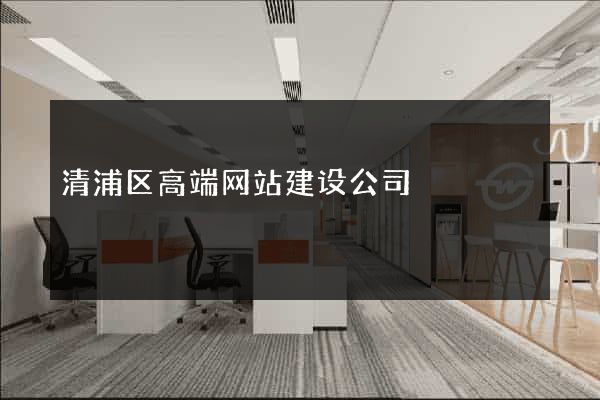 清浦区高端网站建设公司