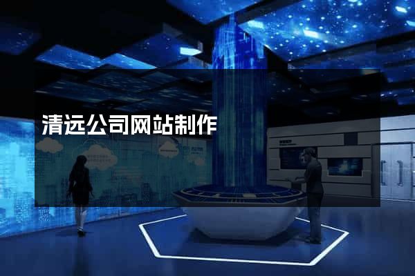 清远公司网站制作