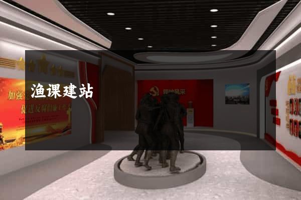 渔课建站