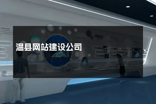 温县网站建设公司