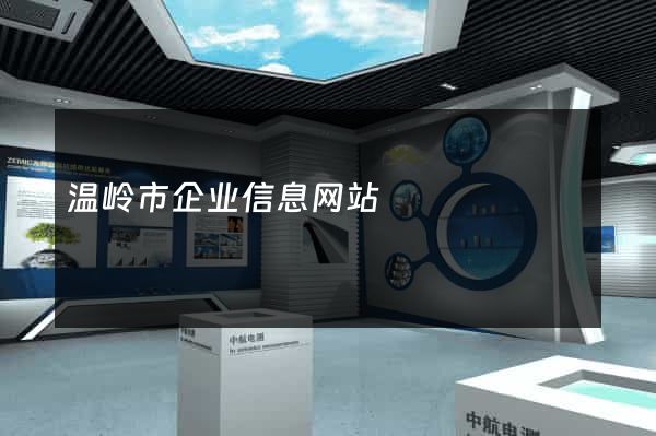 温岭市企业信息网站