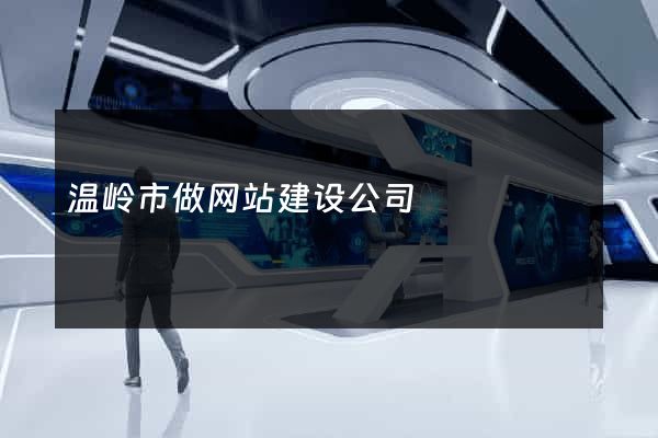 温岭市做网站建设公司