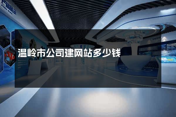 温岭市公司建网站多少钱
