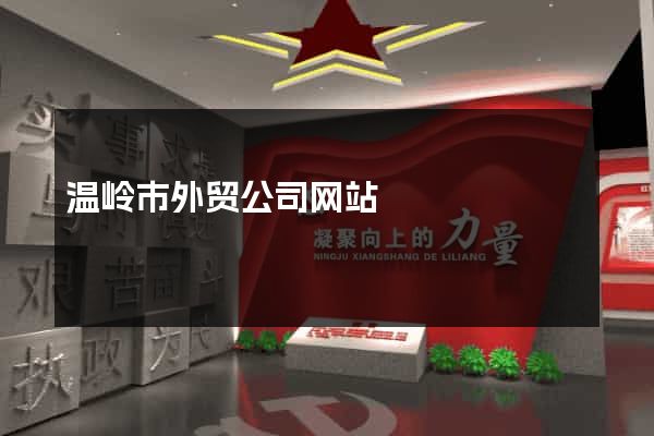 温岭市外贸公司网站