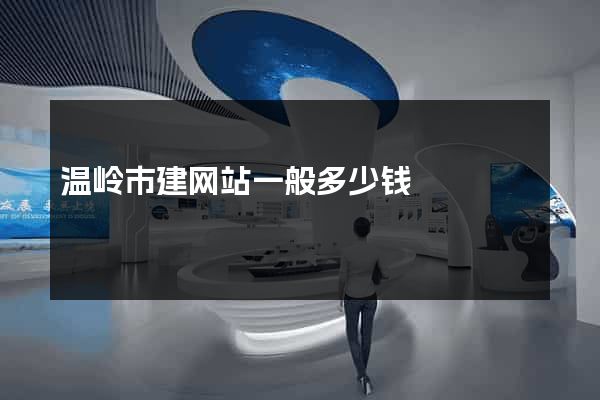 温岭市建网站一般多少钱