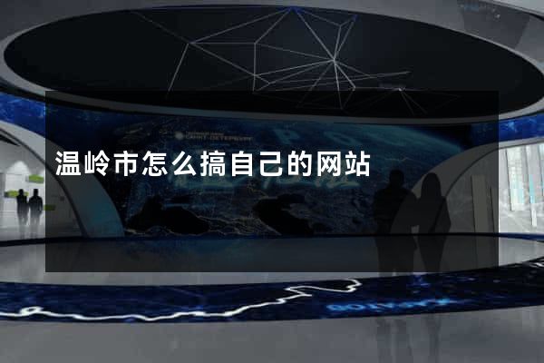 温岭市怎么搞自己的网站
