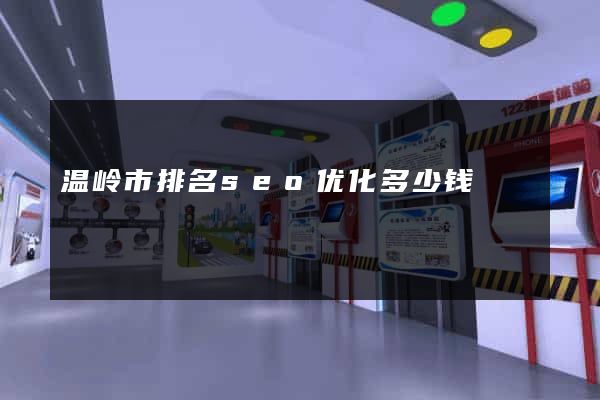 温岭市排名seo优化多少钱