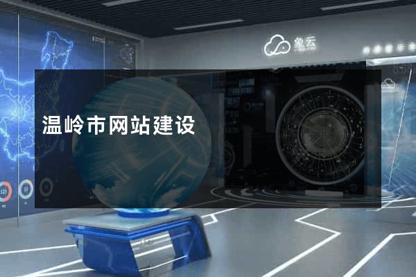 温岭市网站建设