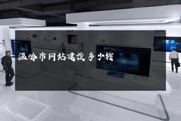 温岭市网站建设多少钱