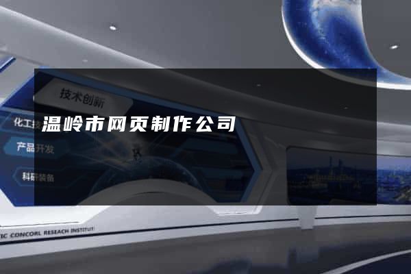 温岭市网页制作公司