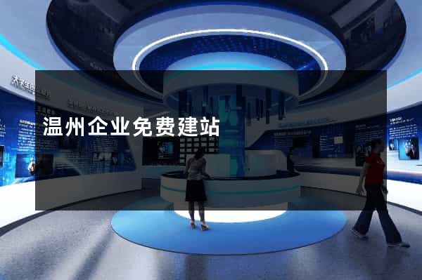 温州企业免费建站