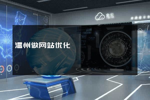 温州做网站优化