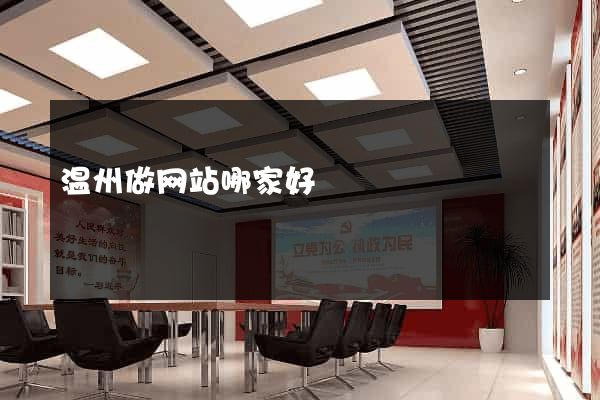 温州做网站哪家好