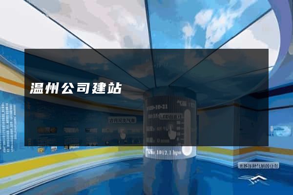 温州公司建站