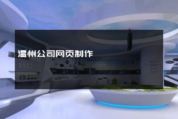 温州公司网页制作