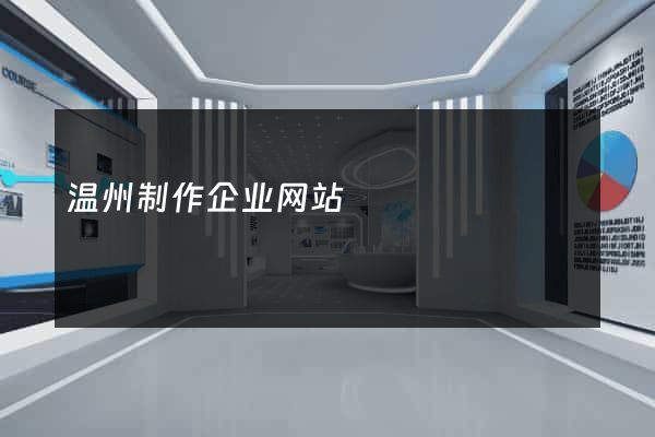 温州制作企业网站