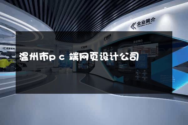 温州市pc端网页设计公司
