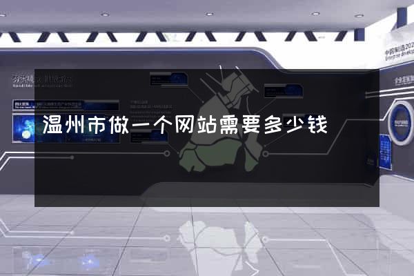 温州市做一个网站需要多少钱