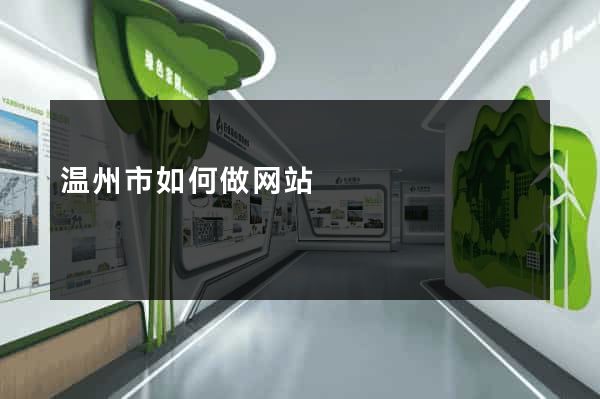 温州市如何做网站