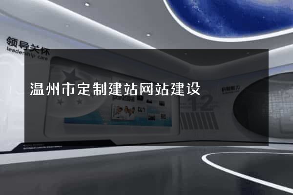 温州市定制建站网站建设