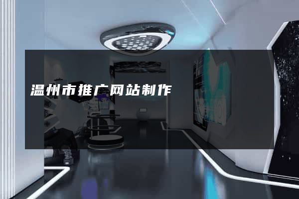 温州市推广网站制作