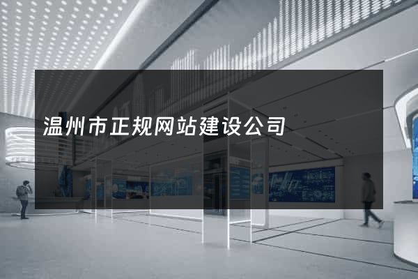 温州市正规网站建设公司