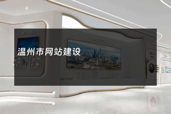 温州市网站建设