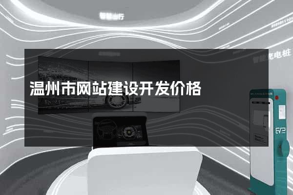 温州市网站建设开发价格