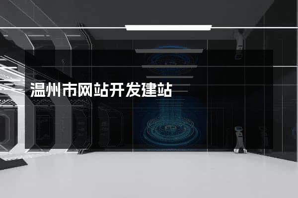 温州市网站开发建站