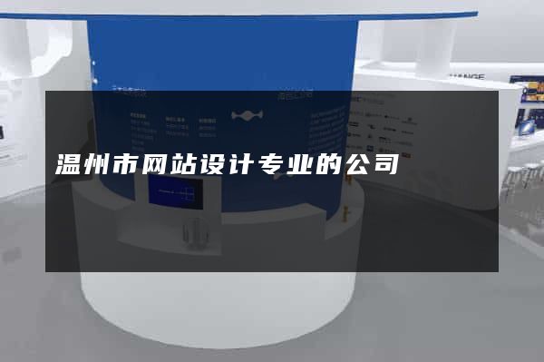 温州市网站设计专业的公司