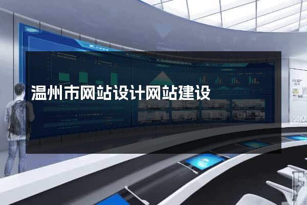 温州市网站设计网站建设