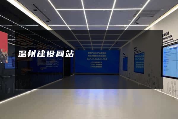 温州建设网站