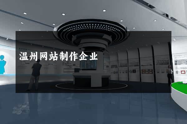 温州网站制作企业