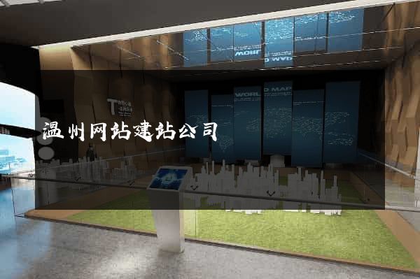 温州网站建站公司