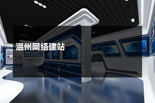 温州网络建站