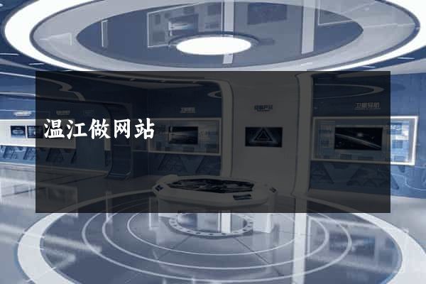 温江做网站
