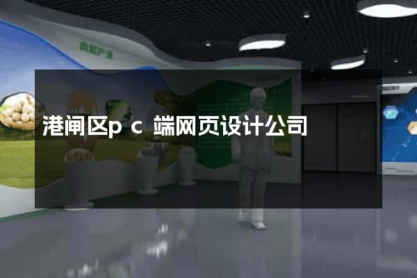 港闸区pc端网页设计公司