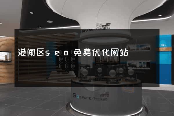 港闸区seo免费优化网站