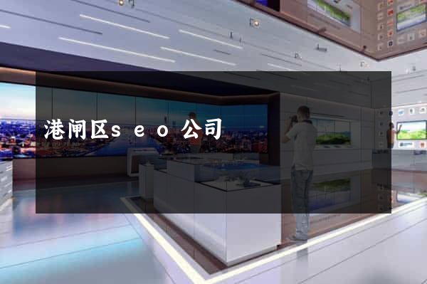 港闸区seo公司