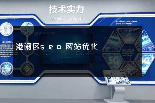 港闸区seo网站优化