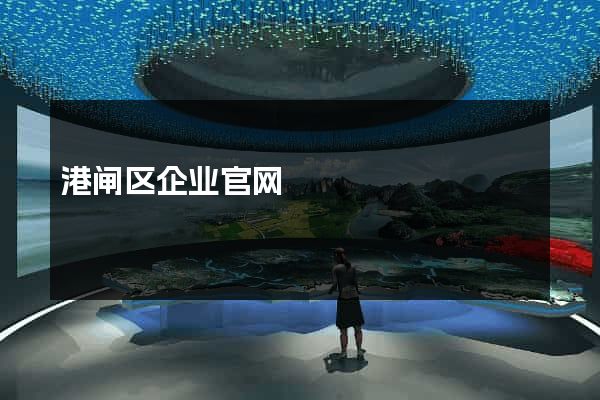 港闸区企业官网