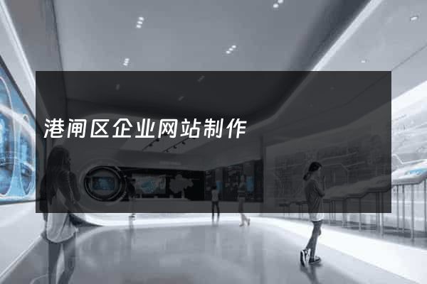 港闸区企业网站制作