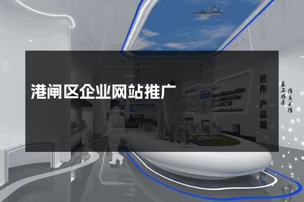 港闸区企业网站推广