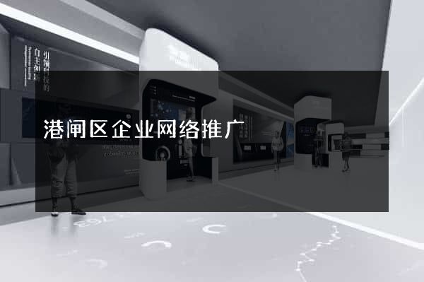 港闸区企业网络推广