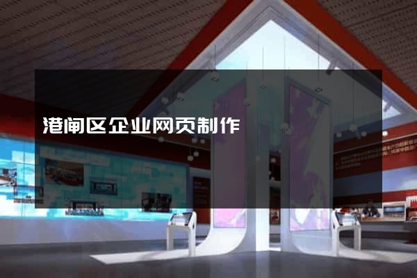 港闸区企业网页制作