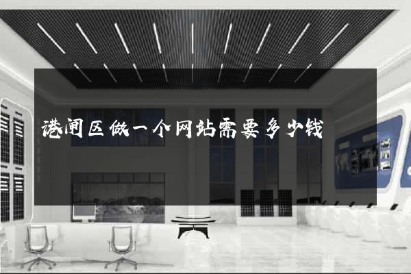 港闸区做一个网站需要多少钱