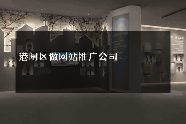 港闸区做网站推广公司