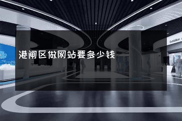 港闸区做网站要多少钱